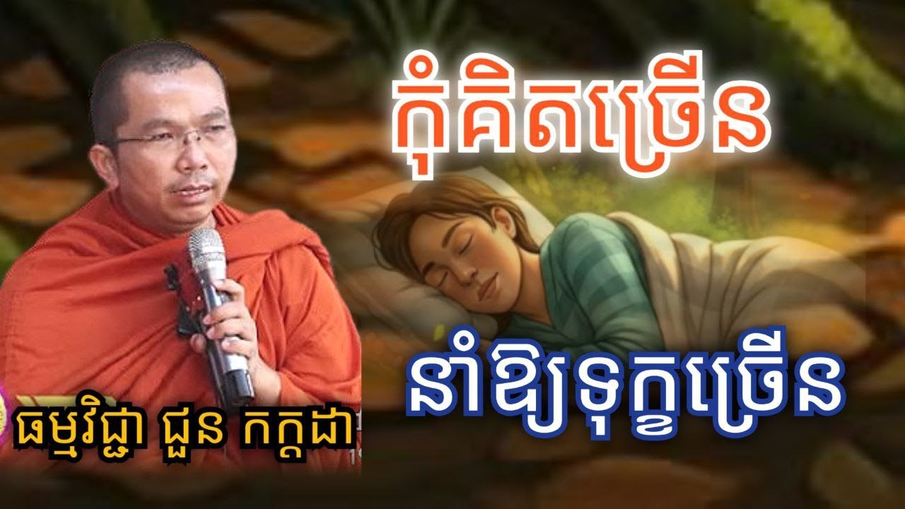 កុំគិតច្រើន នាំឱ្យទុក្ខច្រើន ,ទេសនាដោយ ធម្មវិជ្ជា ជួន កក្ដដា #ជួនកក្កដាធម្មវិជ្ជា