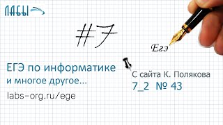 Разбор 9 задания ЕГЭ по информатике (К. Поляков, вариант 43) Разбор 9 задания ЕГЭ по информатике (К. Поляков, вариант 43)