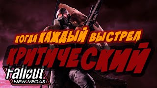 МАКСИМУМ КРИТОВ / ИМБОВЫЙ БИЛД [Fallout: New Vegas]