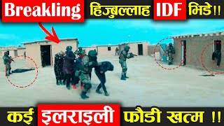 हिज्बुल्लाह का बड़ा ऑपरेशन, बुरी तरह हरभादाई इजरायल की आर्मी IDF ! Israel ! Earth Adventure In Hindi