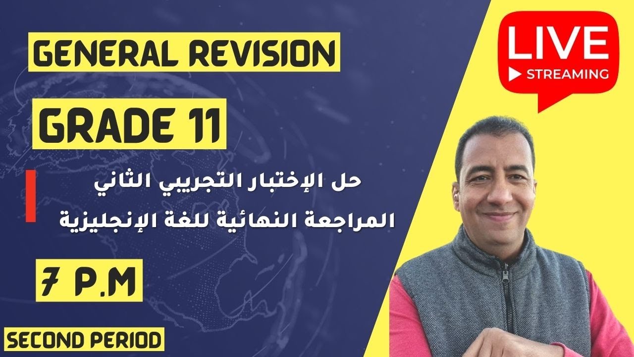 Grade 11 / الإختبار التجريبي الثاني/ English Final Exams / Second Period/ مهرجان المراجعات النهائية/