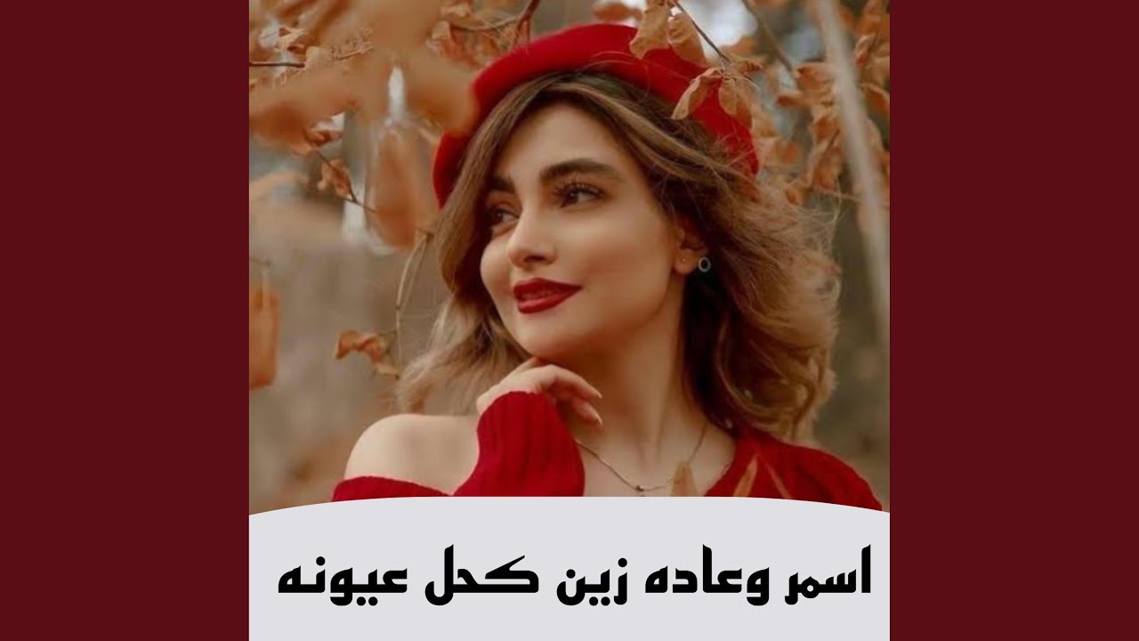 اسمر وعاده زين كحل عيونه