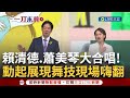 【精彩】 大合唱！ 賴清德.蕭美琴開金口演唱&quot;彩虹&quot;.&quot;再出發&quot; 合體布拉瑞揚舞團.青葉國小.建國國小演唱 賴蕭超難得動起來大展舞技現場high翻｜【LIVE大現場】20240520｜三立新聞台