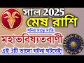 Mesh Rashi 2025 In Bengali а а а а а ѕа а ї а Ёа а Ёа а ёа ѕа І а а а а Ё а Їа ѕа а Mesh Rashifal Aries 2025 рџ Ґ Mesh Rashi 2025 In Bengali а а а а а ѕа а ї а Ёа а Ёа а ёа ѕа І а а а а Ё а Їа ѕа а Mesh Rashifal Aries 2025 рџ Ґ