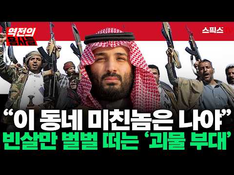 [🔴본방송][역전의용사들] “이 동네 미친놈은 나야!” 사우디 빈살만도 벌벌 떠는 최악의 괴물 부대… 2천만 등에 업고 수도까지 먹어버린 ‘그들’의 정체_오창익 박현도 (0921)