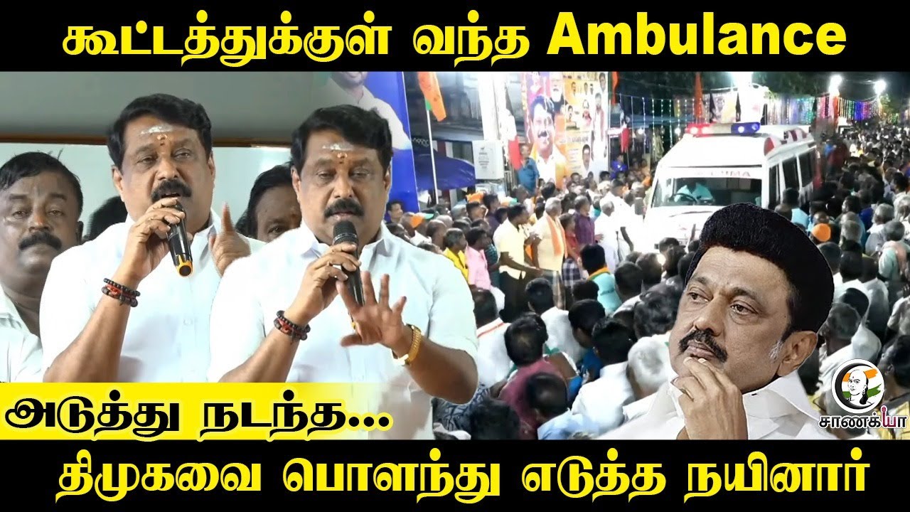 கூட்டத்துக்குள் வந்த Ambulance; DMK-வை பொளந்து எடுத்த Nainar Nagendran | Speech | BJP | ADMK | NDA