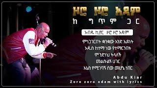 Ethiopian music with lyrics - Abdu Kiar - Zoro Zoro Adam አብዱ ኪያር - ዞሮ ዞሮ አዳም - ከግጥም ጋር