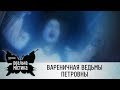 Вареничная ведьмы Петровны | Реальная мистика