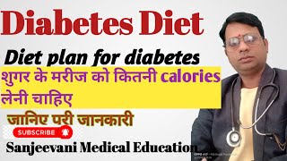 Diet for diabetes how much calories for diabetesशुगर के मरीज को कितनी मात्रा में कैलोरी लेनी चाहिए