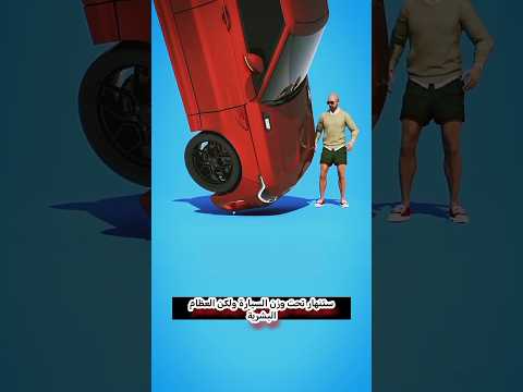 هل عضمه واحده تتحمل وزن سياره