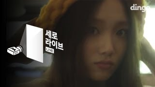 Video thumbnail of "이성경 - 꺼내먹어요 (Zion. T Cover) Teaser [세로라이브]  Lee Sung Kyung - Eat (Zion. T Cover) Teaser"