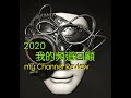 Danny Summer 夏韶聲 - 我的頻道 "小事回顧 2020 " My Channel Review