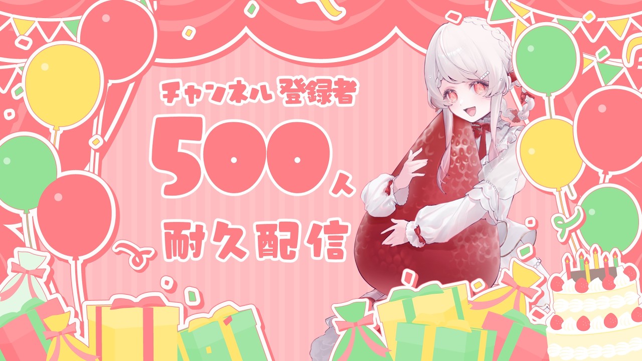 【#耐久】登録者500人耐久🍰【かとーふれいず/#新人VTuber】