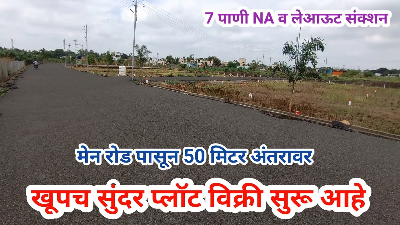 खूपच सुंदर प्लॉट विक्री सुरू आहे, मेन रोड पासून 50 मिटर अंतरावर, सर्व सुविधांच्या जवळ, एकदा बघाच