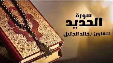 سورة الحديد القارئ خالد الجليل