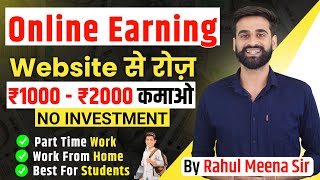 Online Earning Website से रोज कमाओ ₹1000 - 2000 | Part Time