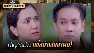 ทำทุกอย่างเพื่อฆ่าเสืออาคม! | รวมซีนเด็ด จอมโจรดอกไม้ขาว Ep.30 | 4 ก.ย. 66 | one31