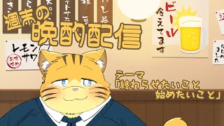 【雑談】週末の晩酌雑談！