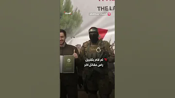 محتجز إسرائيلي يقب ل رأس مقاتل في حماس على منصة تسليم الأسرى في النصيرات 