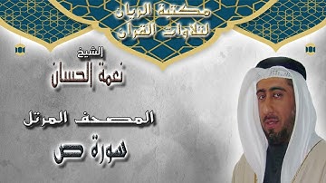 الشيخ نعمة الحسان | المصحف المرتل | سورة ص