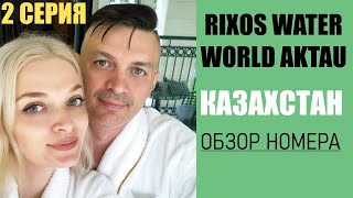 АКТАУ, отель RIXOS WATER WORLD AKTAU 2023 Обзор номера 2 серия