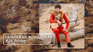 Ғалымжан Жолдасбай - Жан балам (аудио)