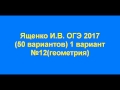 ОГЭ ПО МАТЕМАТИКЕ 2017 Ященко 1 вариант №12 (геометрия)
