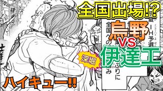 【深堀】伊達工が全国へ!?描かれなかったIH予選決勝、烏野vs伊達工を深堀!!【ハイキュー!!】
