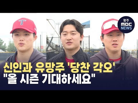 [뉴스데스크](미국 전지훈련 리포트 5) &amp;quot;올 시즌  기대하세요&amp;quot;