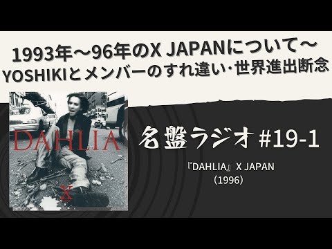 X Japan名曲解説 Dahlia この曲をあらゆる角度から語り尽くす 名盤ラジオ 19 2 Youtube