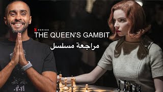 مراجعة مسلسل The Queen’s Gambit