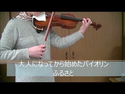 大人になってから始めたバイオリン「ふるさと」