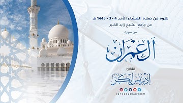 ﴿ ربنا إننا سمعنا مُناديا يُنادي للإيمان ﴾ تلاوة من سورة آل عمران 4-3-1443 للشيخ إدريس أبكر