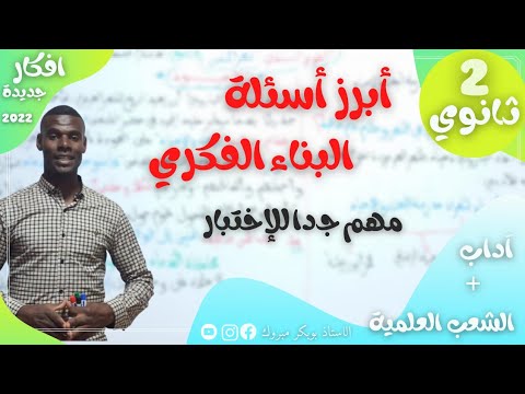 أبرز أسئلة البناء الفكري  ثانوي جميعا مهم للاختبار تنبيه شعر أبي نواس شعر وصف الخمر الخمريات