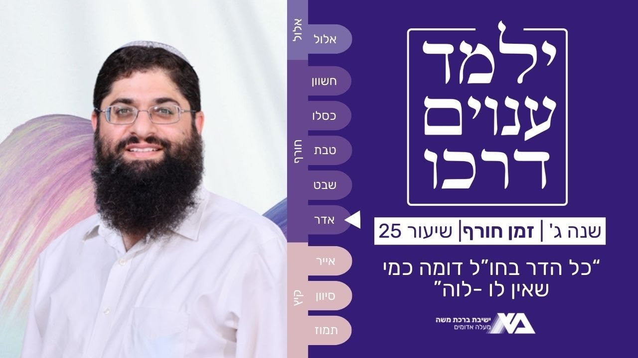 "כל הדר בחו"ל דומה כמי שאין לו א-לוה" | ילמד ענוים דרכו שנה ג' 25 | הרב רן כלילי