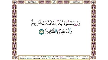 ولن يتمنوه أبدا بما قدمت أيديهم والله عليم بالظالمين - سورة البقرة آية 95 - بصوت الحصري