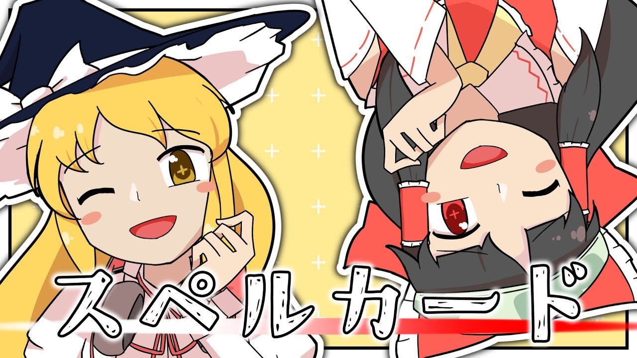 【UTAU】東方版オーバーライド //ゆっくり霊夢・魔理沙【スペルカード】