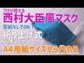 【西村大臣マスク風 】プロが教える折り上げ式立体マスクの作り方/型紙なしでもOK/簡単