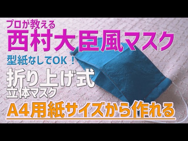 Minister Nishimura style mask] Professional instructions on how to
