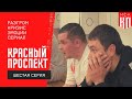 Красный Проспект / 6 серия / Кризис