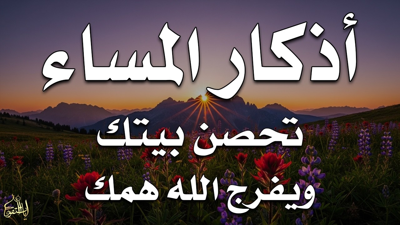 اذكار المساء راحه نفسيه بصوت يريح قلبك 💚 حصن نفسك وبيتك من الشيطان - azkar evening | By Alaa Aqel