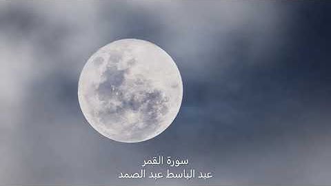 Sourat Al Qamar - AbdelBasset Abdessamad - سورة القمر - عبد الباسط عبد الصمد