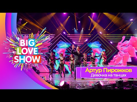 Артур Пирожков – Девочка на танцах | BIG LOVE SHOW 2023