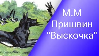 Михаил Михайлович Пришвин 