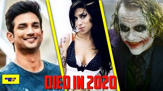 Celebrities Who Died In 2020 | Sushant Singh Rajput, Kobe Bryant, Heath Ledger, And Many More...