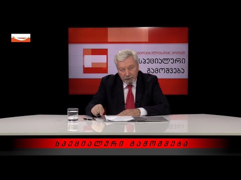  გადაცემა \"სპეციალური გამოშვება\" - ვალერი კვარაცხელიასთან ერთად