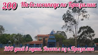 200 дней в пути, выехал из города Бразилия. На велосипеде по Южной Америке.День 200 Бразилия