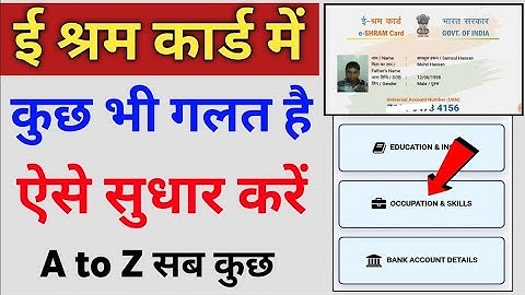 ई श्रम कार्ड में सुधार कैसे करें | e shram cardcorrection online, Shramik card me sudharkaise kare