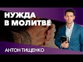 Антон Тищенко | «Нужда в молитве» | 06.02.2021  г. Харьков