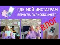 ✅ВЛОГ✅Заблокировали инстаграм✅Вернула пульсоксиметр с браком